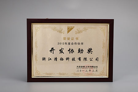 荣获大金空调2012年度开发协助奖